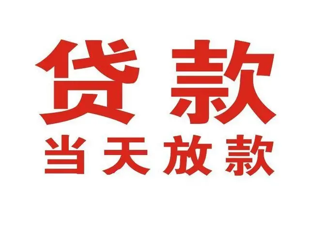 江安个人借钱|江安借钱公司|江安个人周转借款